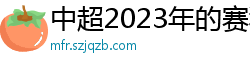 中超2023年的赛程